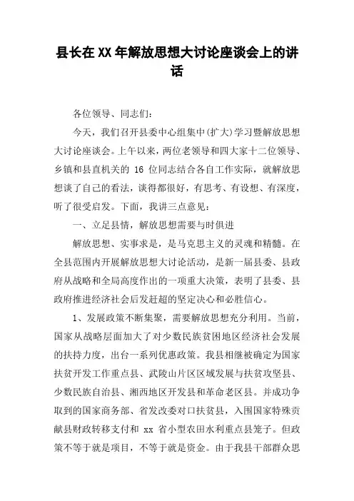 县长在XX年解放思想大讨论座谈会上的讲话