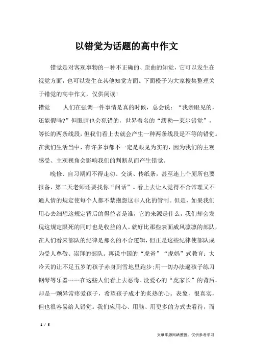 以错觉为话题的高中作文_高中作文