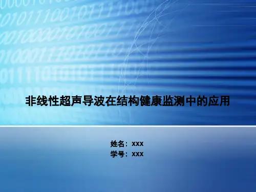 非线性超声导波在结构健康监测中的应用
