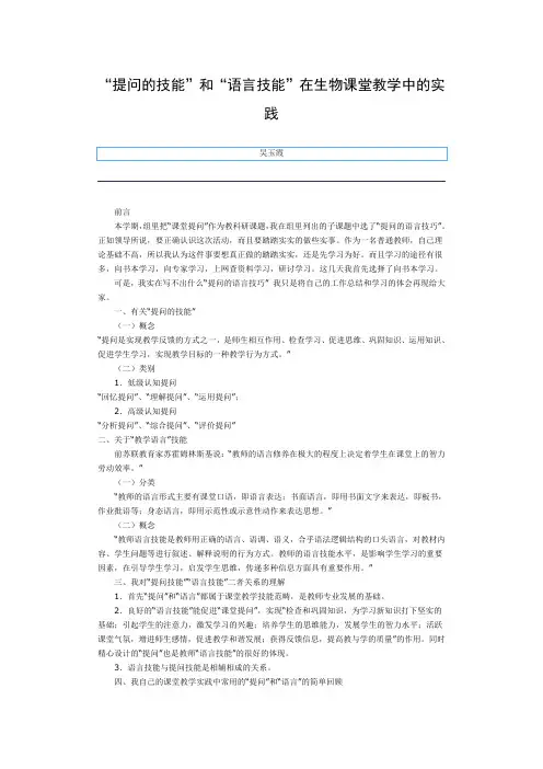 “提问的技能”和“语言技能”在生物课堂教学中的实践