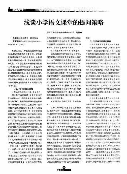 浅谈小学语文课堂的提问策略