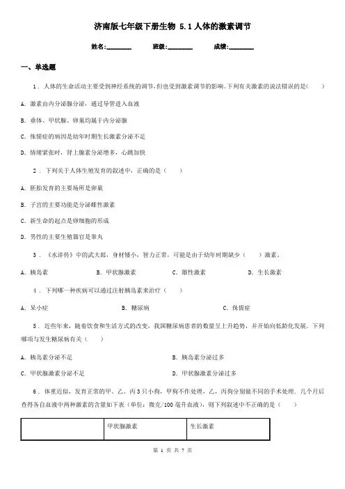 济南版七年级下册生物 5.1人体的激素调节