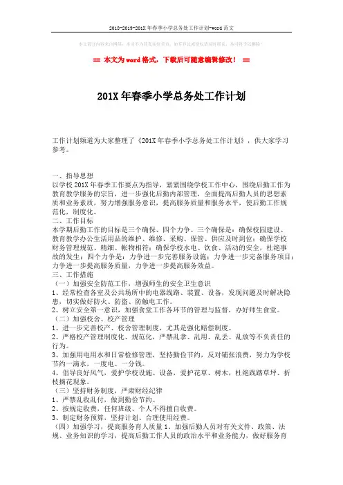 2018-2019-201X年春季小学总务处工作计划-word范文 (2页)