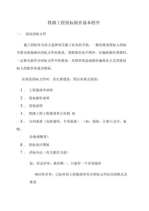 铁路工程投标报价基本程序