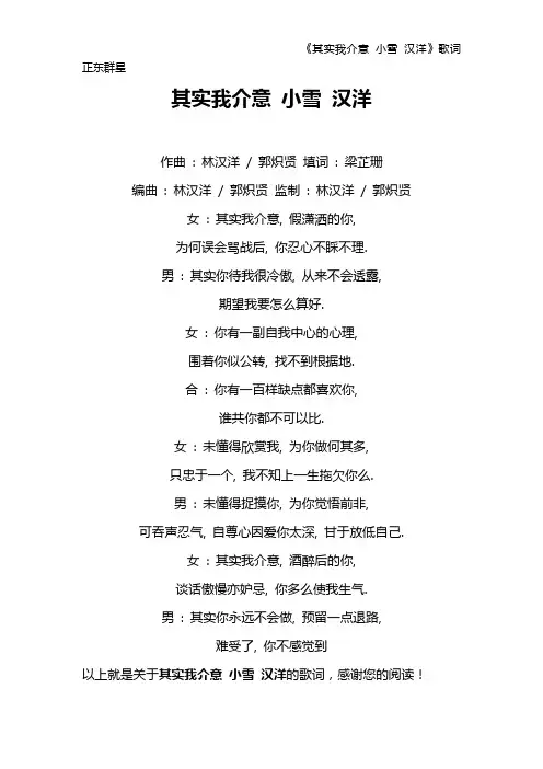 《其实我介意 小雪 汉洋》歌词 正东群星