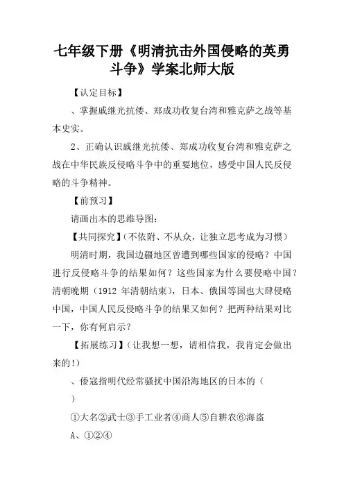 七年级下册《明清抗击外国侵略的英勇斗争》学案北师大版