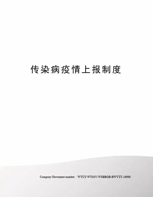传染病疫情上报制度