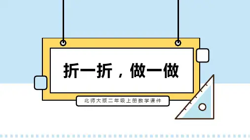 北师大版二年级上册数学课件第一课折一折,做一做PPT模板