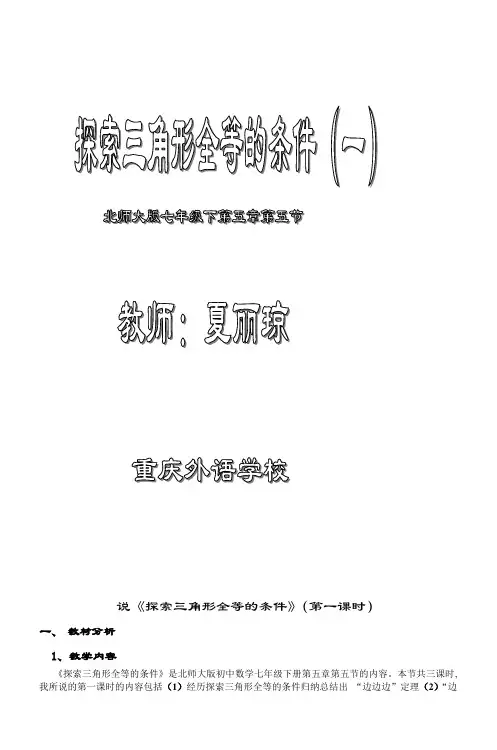 说《探索三角形全等的条件》(第一课时)