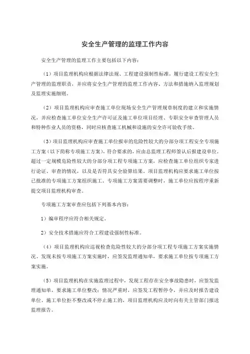 安全生产管理的监理工作内容 2
