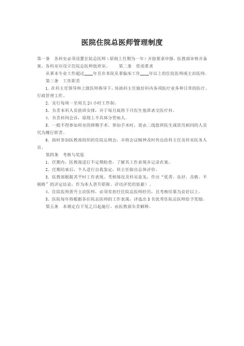 医院住院总医师管理制度