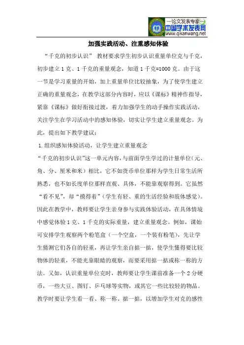 加强实践活动、注重感知体验