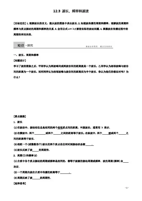 高中物理第十二章机械波波长频率和波速学案新人教版选修