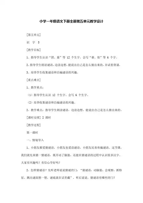 小学一年级语文下册全册第五单元教学设计