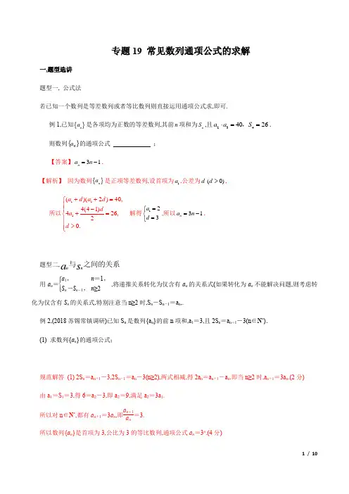 专题19  常见数列通项公式的求解(解析版)