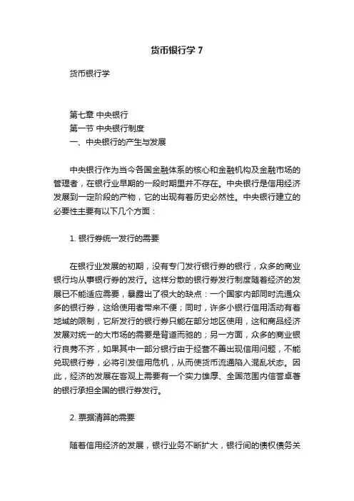 货币银行学7
