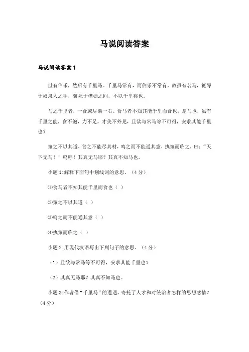2024年马说阅读答案