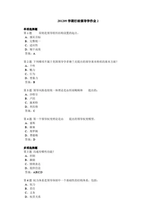 201209学期行政领导学作业2