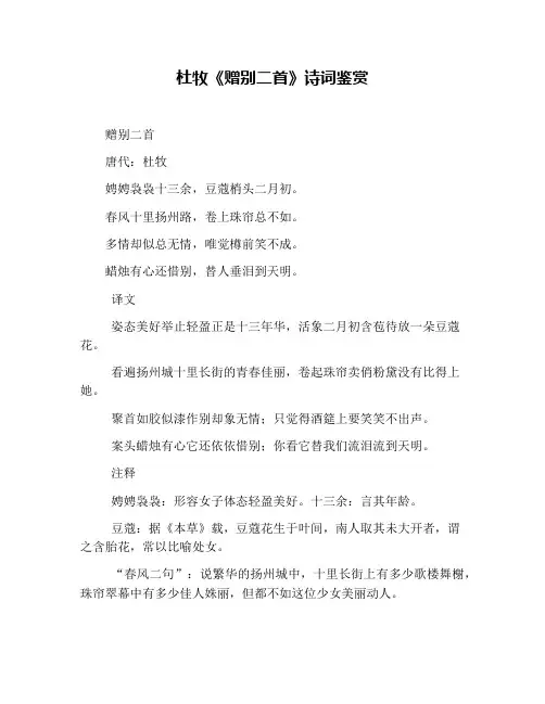 杜牧《赠别二首》诗词鉴赏
