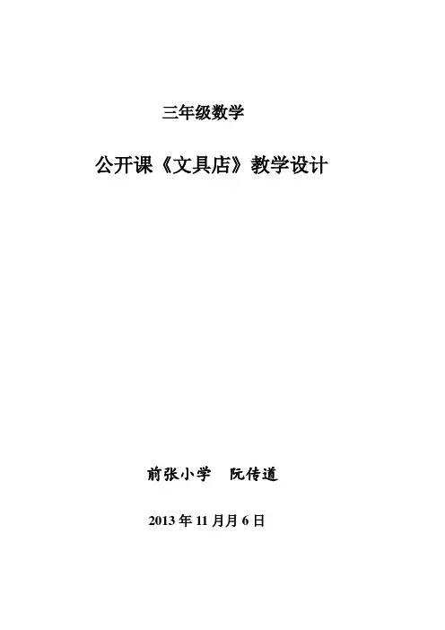新北师大版三年级上册数学《文具店》教学设计 2