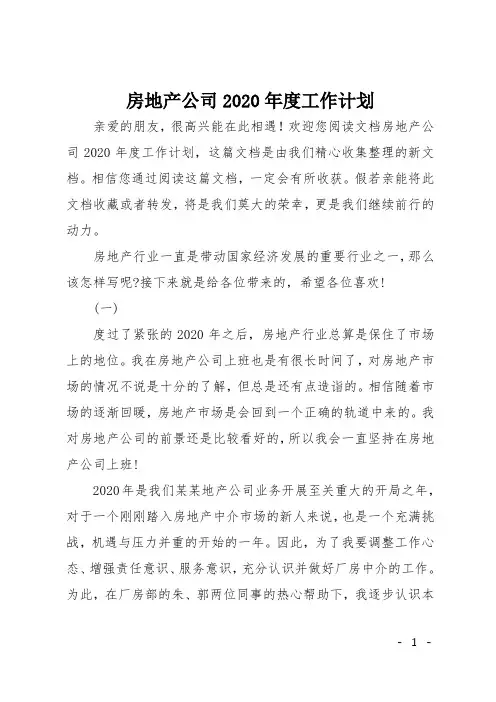 房地产公司2020年度工作计划