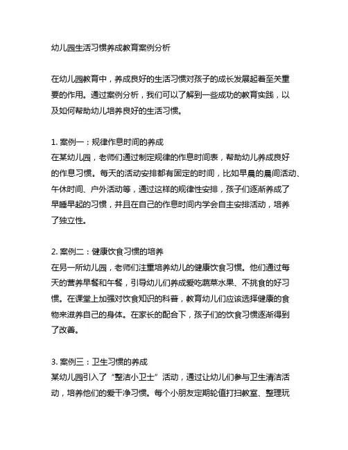 幼儿园生活习惯养成教育案例分析