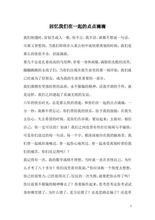 回忆我们在一起的点点滴滴