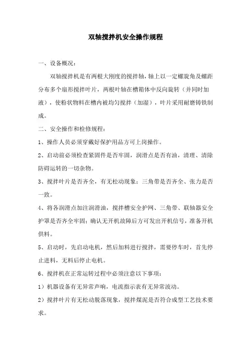 3、双轴搅拌机安全操作规程