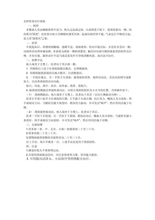 怎样简易治疗落枕