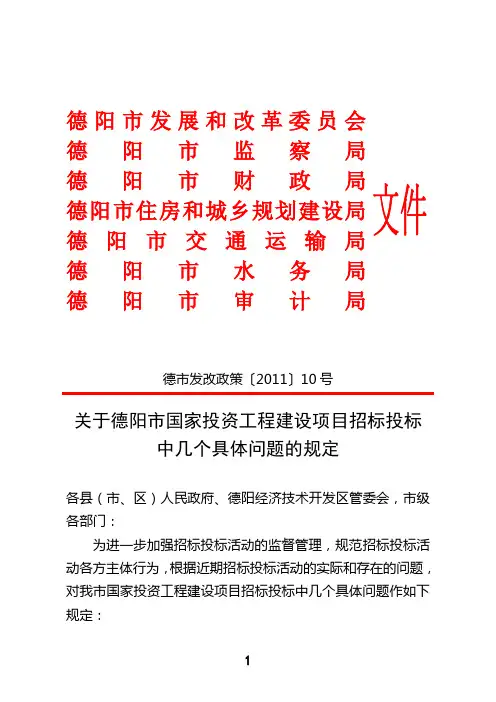 关于德阳市国家投资工程建设项目招标投标中几个具体问题的规定