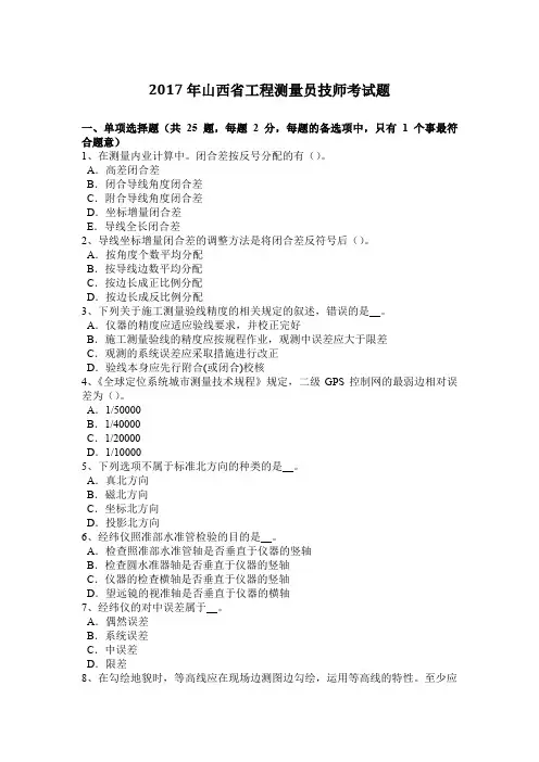 2017年山西省工程测量员技师考试题