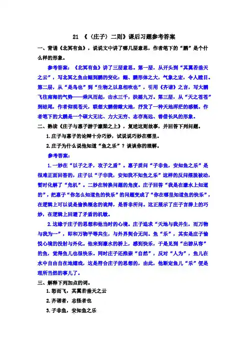 最新部编版八年级语文下册21 《〈庄子〉二则》课后习题参考答案