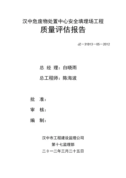 填埋场工程质量评估报告
