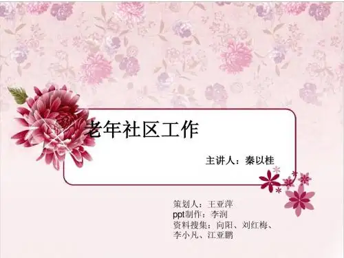 老年社区工作