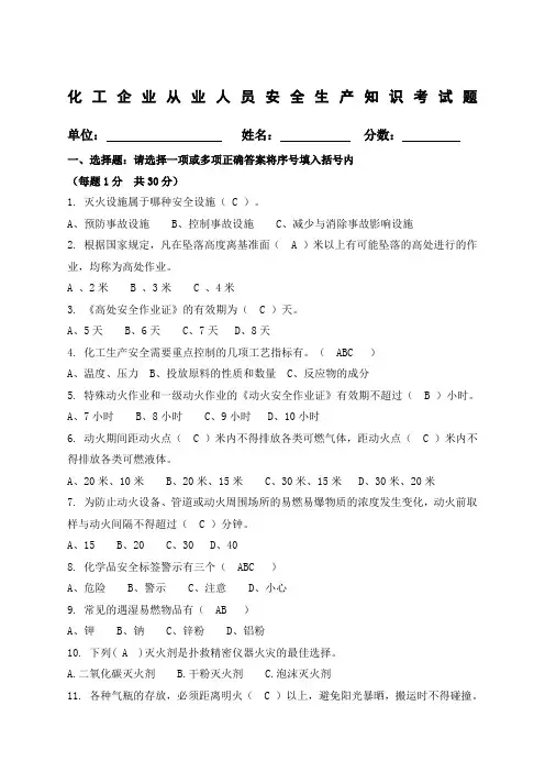 化工安全生产知识考试题答案