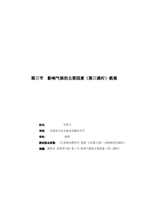 第三节影响气候的主要因素(第三课时)教案