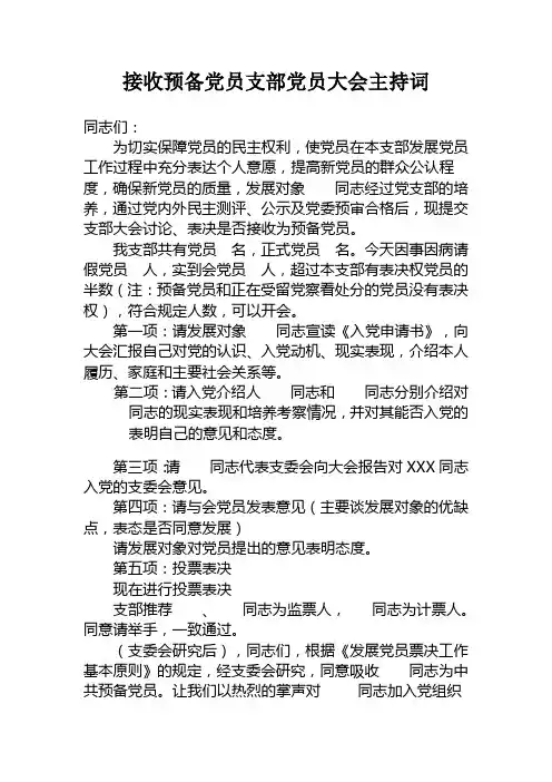 接收预备党员主持词
