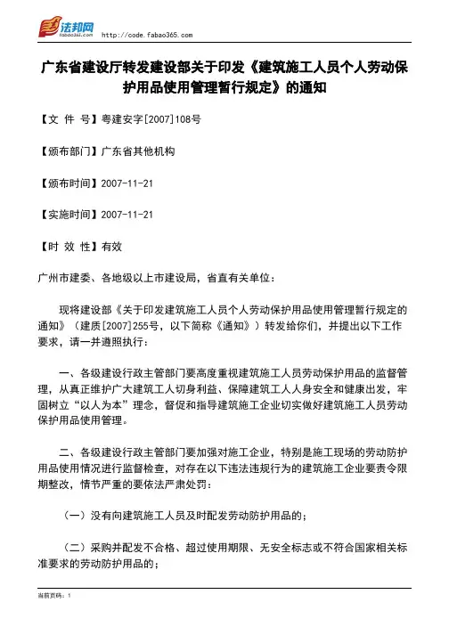 广东省建设厅转发建设部关于印发《建筑施工人员个人劳动保护用品使用管理暂行规定》的通知