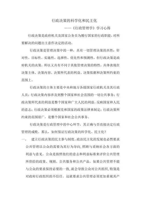 行政决策的科学化和民主化 2
