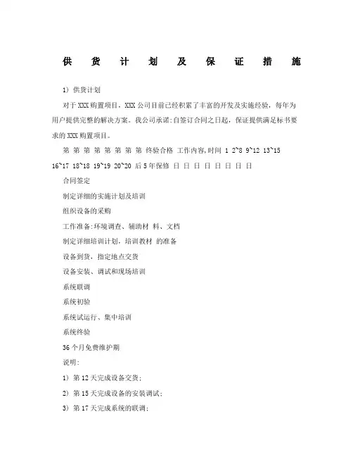 生产企业供货计划及保证措施施工组织设计供货计划及保证措施