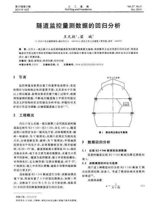 隧道监控量测数据的回归分析
