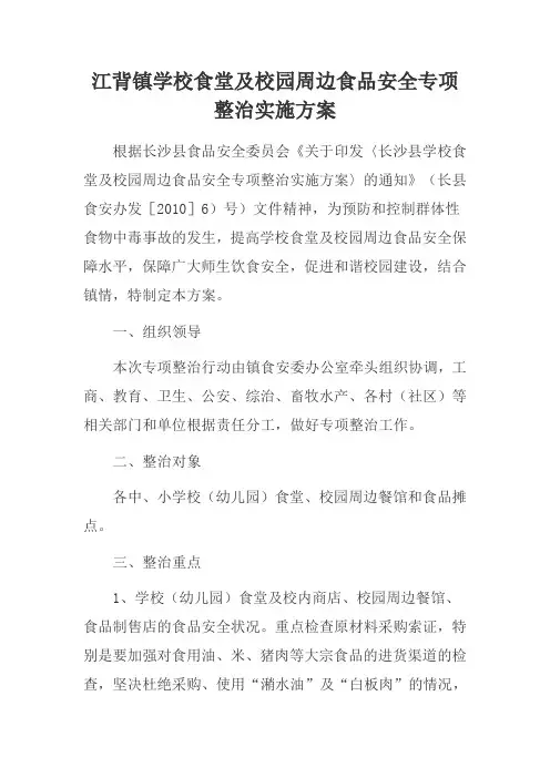 学校食堂及校园周边食品安全专项整治实施方案