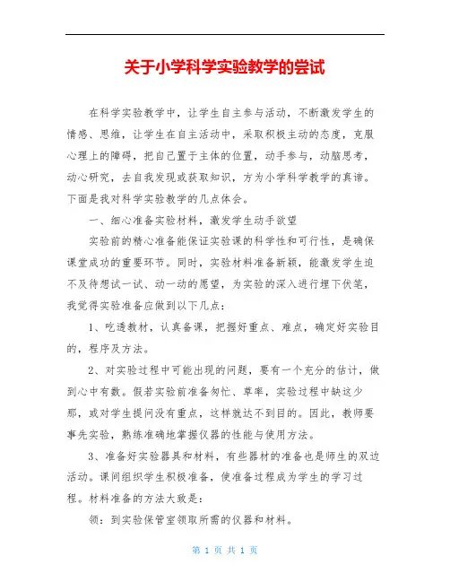 关于小学科学实验教学的尝试