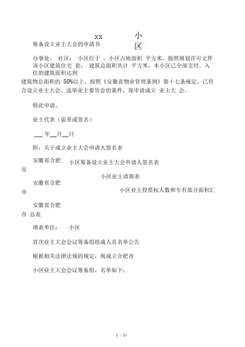 业主委员会的设立申请书(全套)