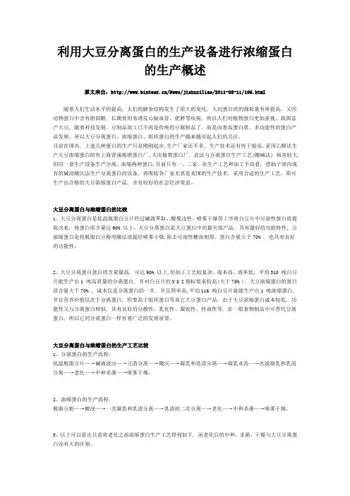 利用大豆分离蛋白的生产设备进行浓缩蛋白的生产概述