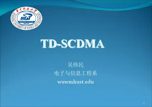 移动通信与仿真TDSCDMA