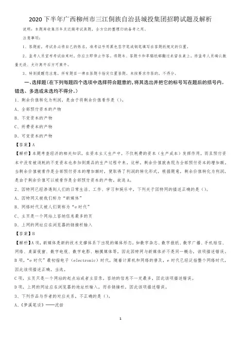 2020下半年广西柳州市三江侗族自治县城投集团招聘试题及解析