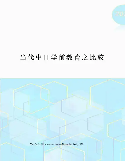当代中日学前教育之比较