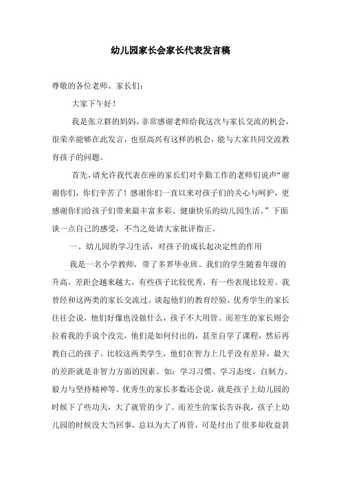 幼儿园家长会家长代表发言稿 2