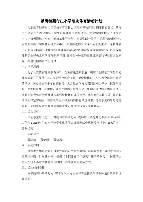 小学阳光体育活动计划